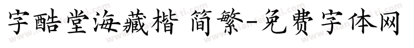 字酷堂海藏楷 简繁字体转换